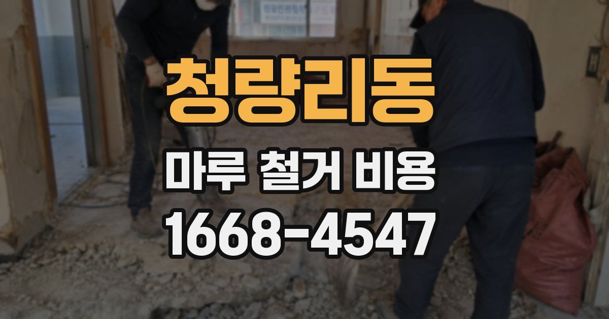 청량리동 마루 철거 비용