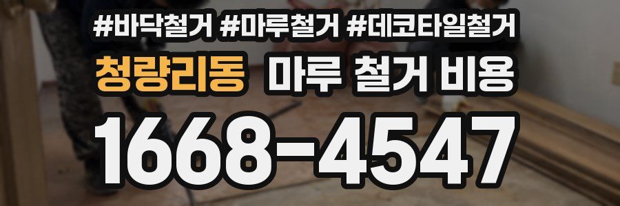 청량리동 마루 철거 비용