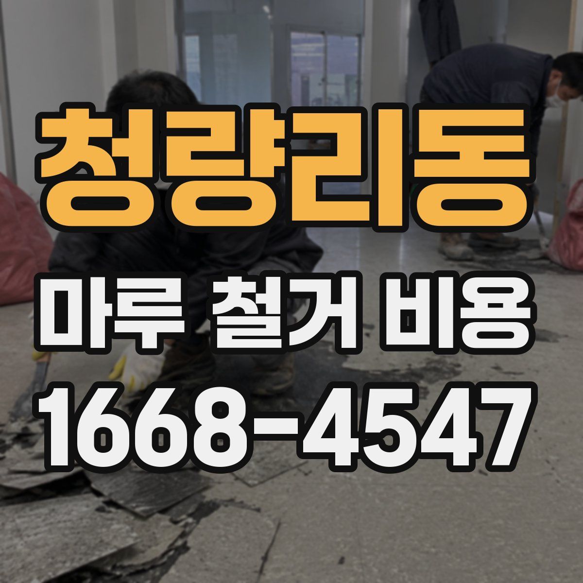 청량리동 마루 철거 비용