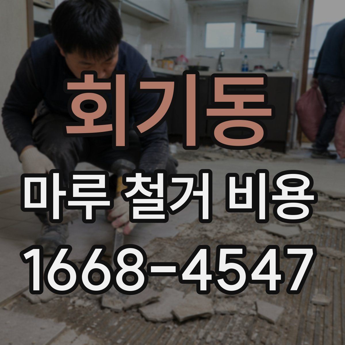 회기동 마루 철거 비용 계산에 필요한 실측 정보