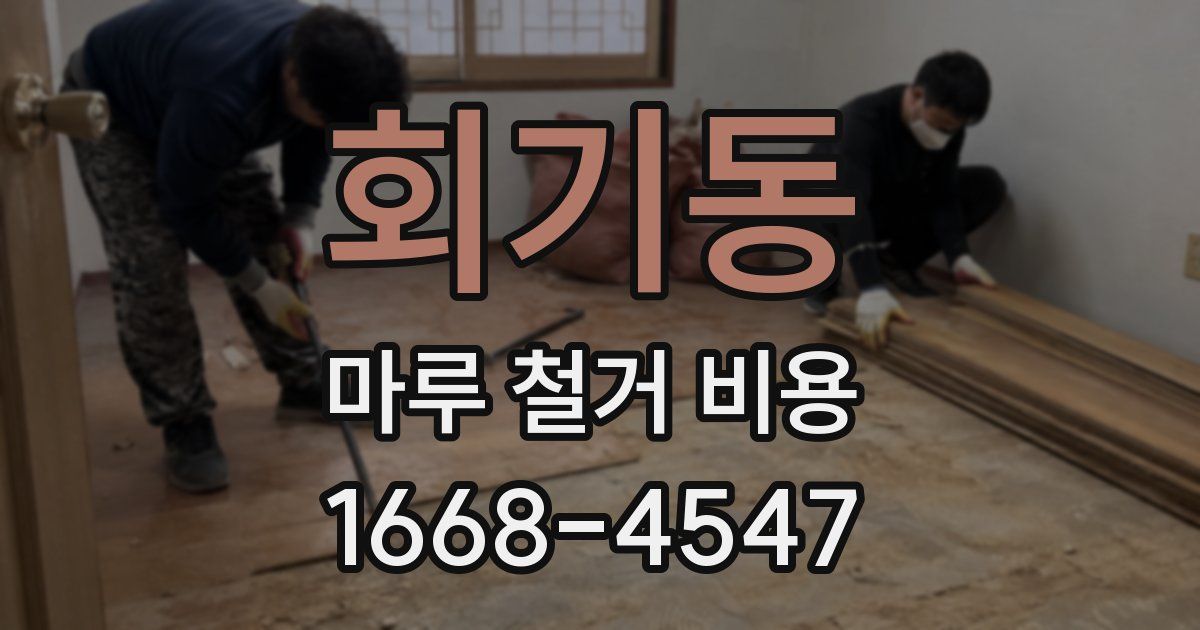 회기동 마루 철거 비용