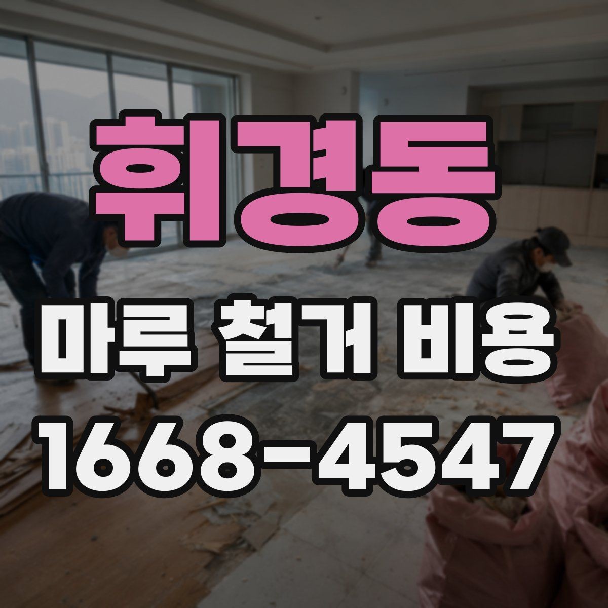 휘경동 마루 철거 비용 견적서 확인 시 빠뜨리기 쉬운 내용
