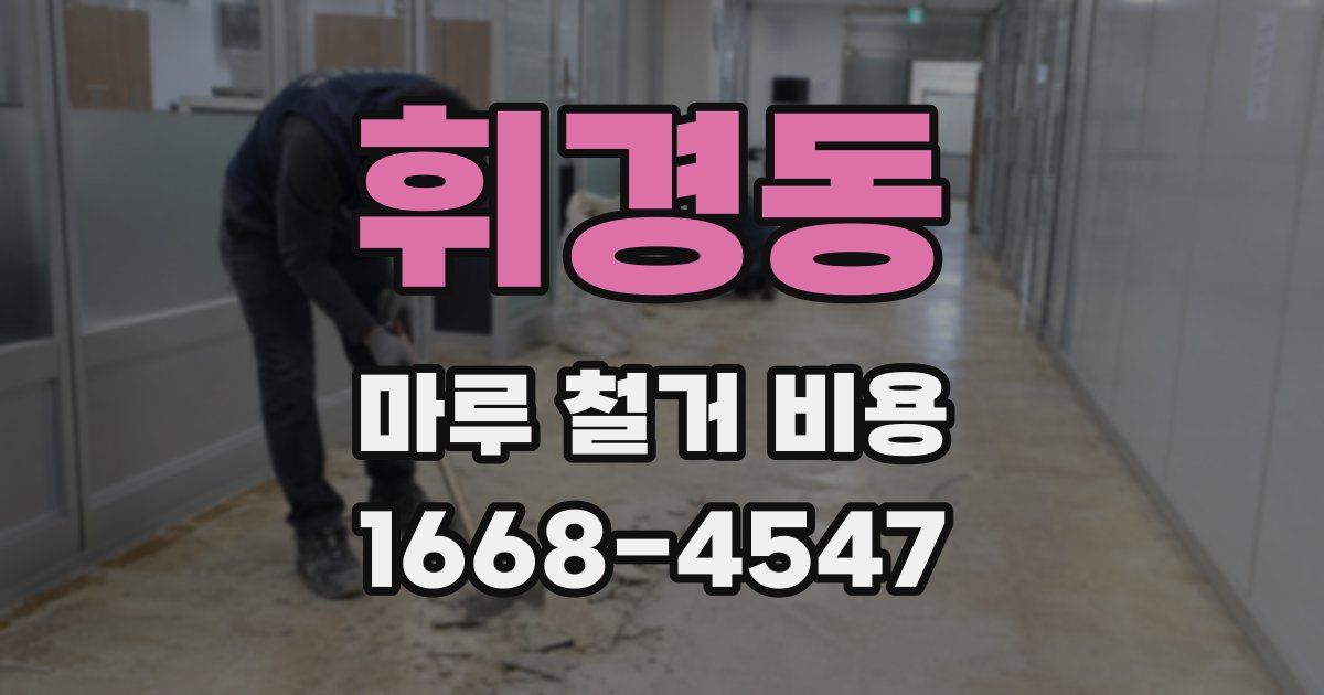 휘경동 마루 철거 비용
