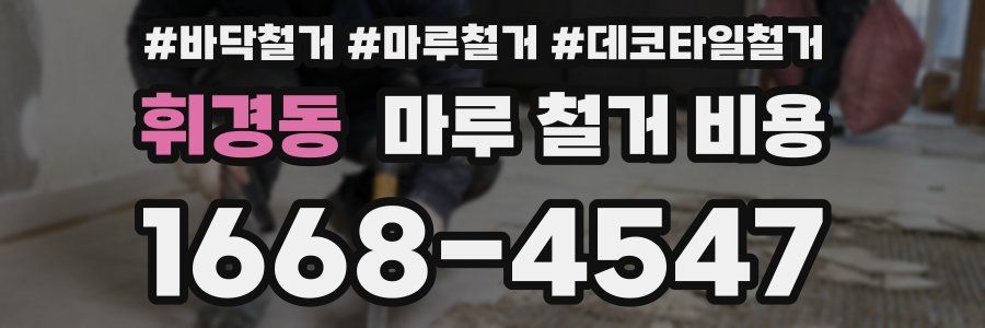 휘경동 마루 철거 비용