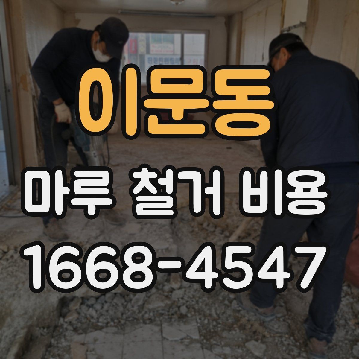 이문동 마루 철거 비용 산출 전 현장 점검이 필요한 이유