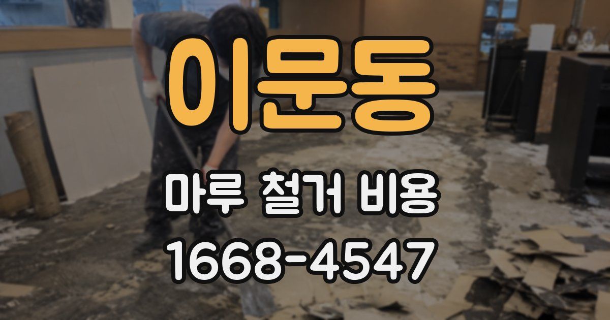 이문동 마루 철거 비용