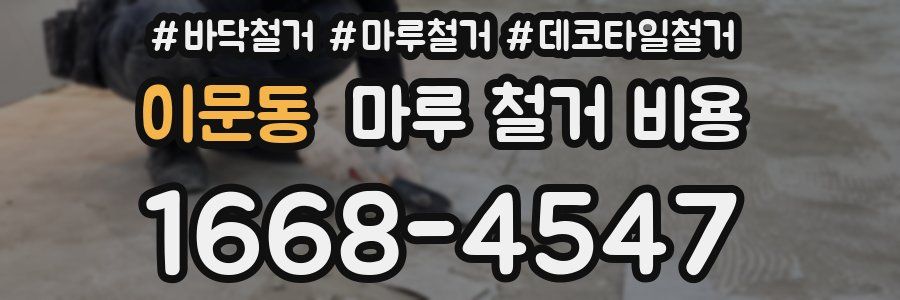 이문동 마루 철거 비용