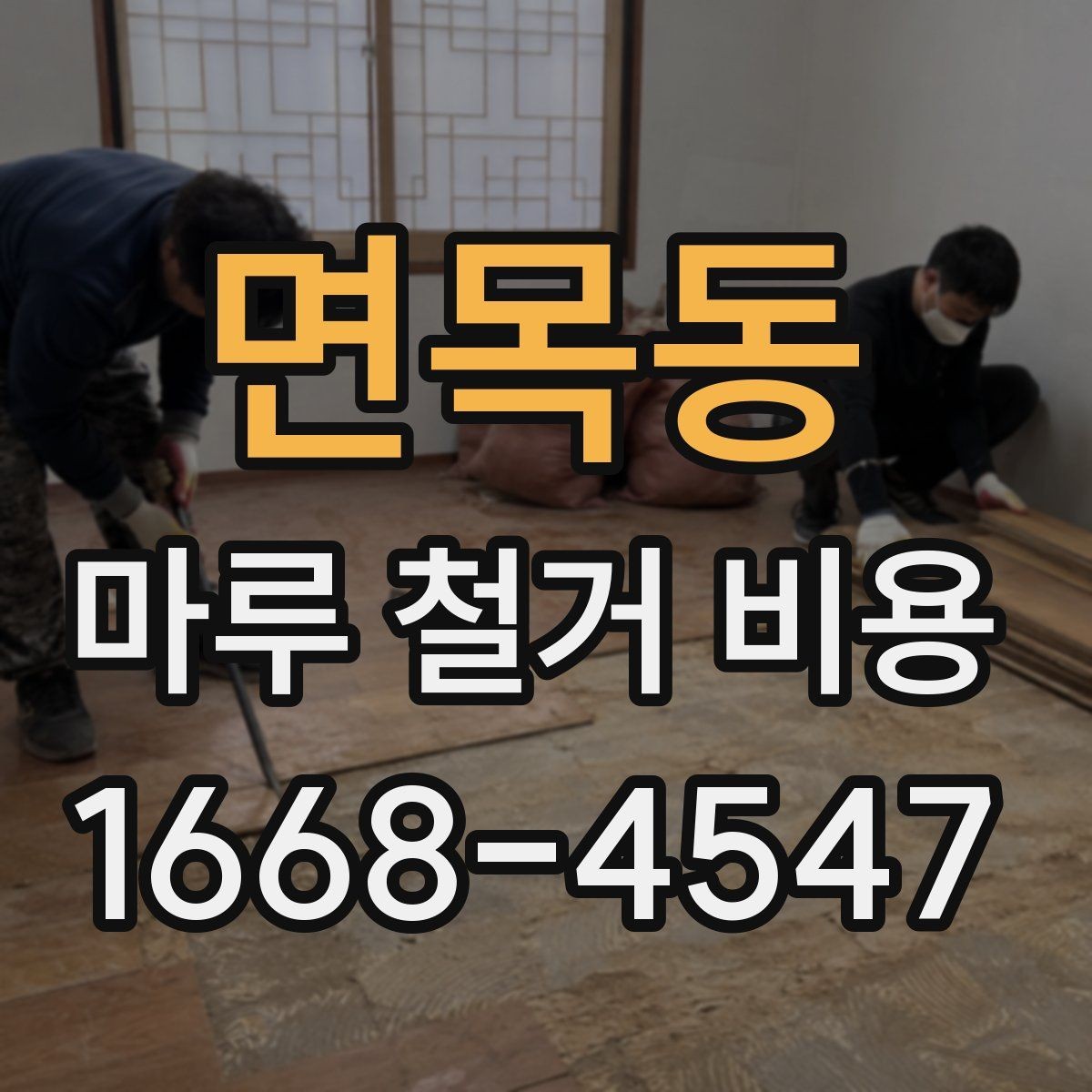 면목동 마루 철거 비용 줄이려면 어떤 점을 봐야 할까