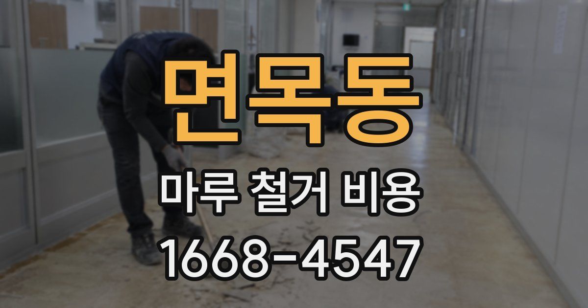 면목동 마루 철거 비용