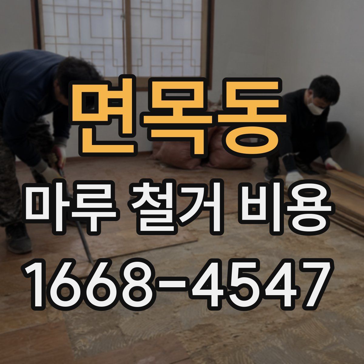 면목동 마루 철거 비용