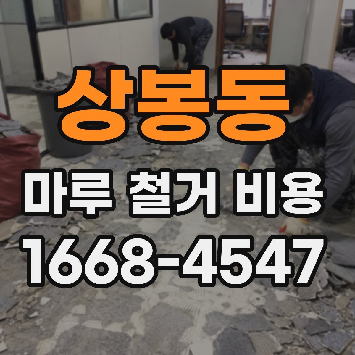 상봉동 마루 철거 비용 지역 시세를 반영해 보는 방법