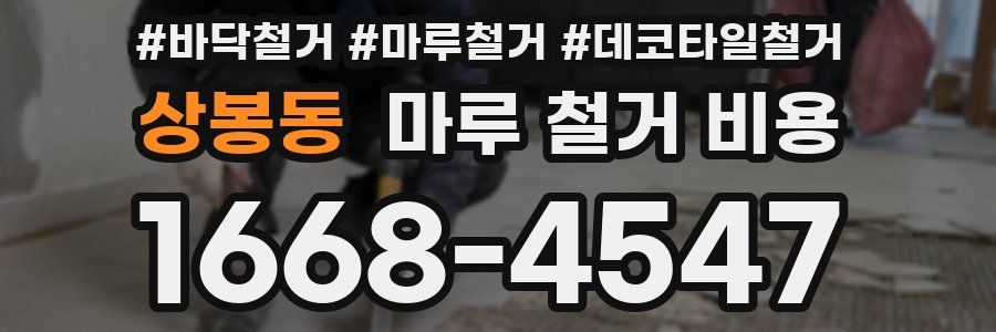 상봉동 마루 철거 비용