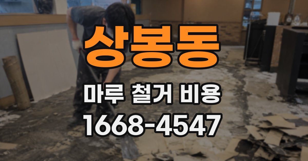 상봉동 마루 철거 비용