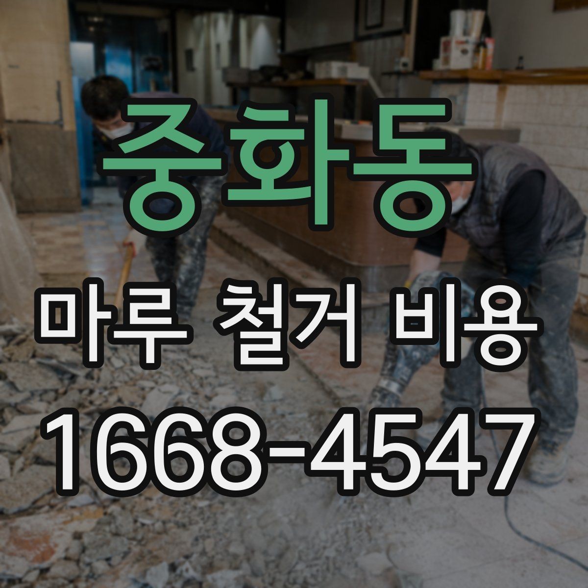 중화동 마루 철거 비용 확인 전 체크해야 할 바닥 손상