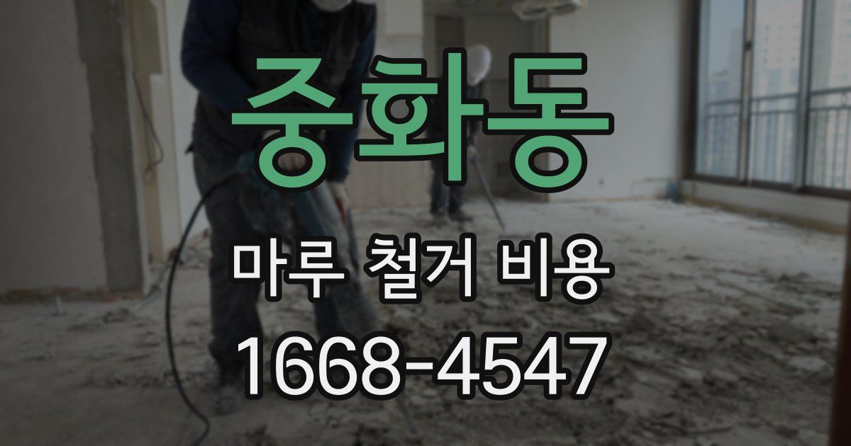 중화동 마루 철거 비용