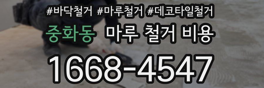 중화동 마루 철거 비용