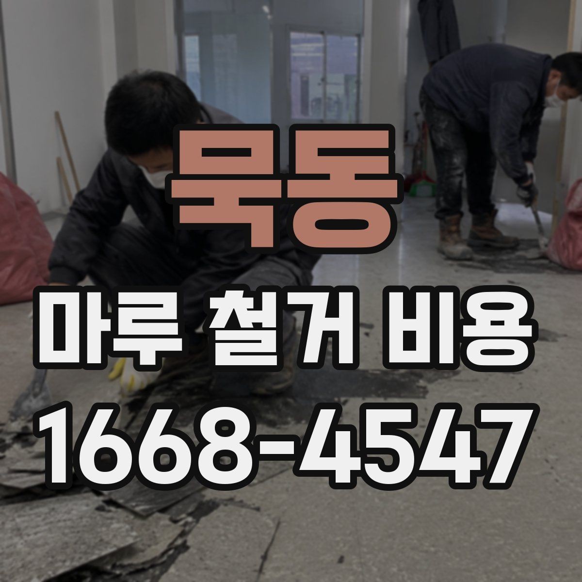 묵동 마루 철거 비용 책정에서 인건비가 차지하는 부분