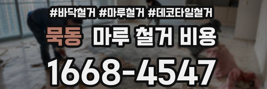 묵동 마루 철거 비용