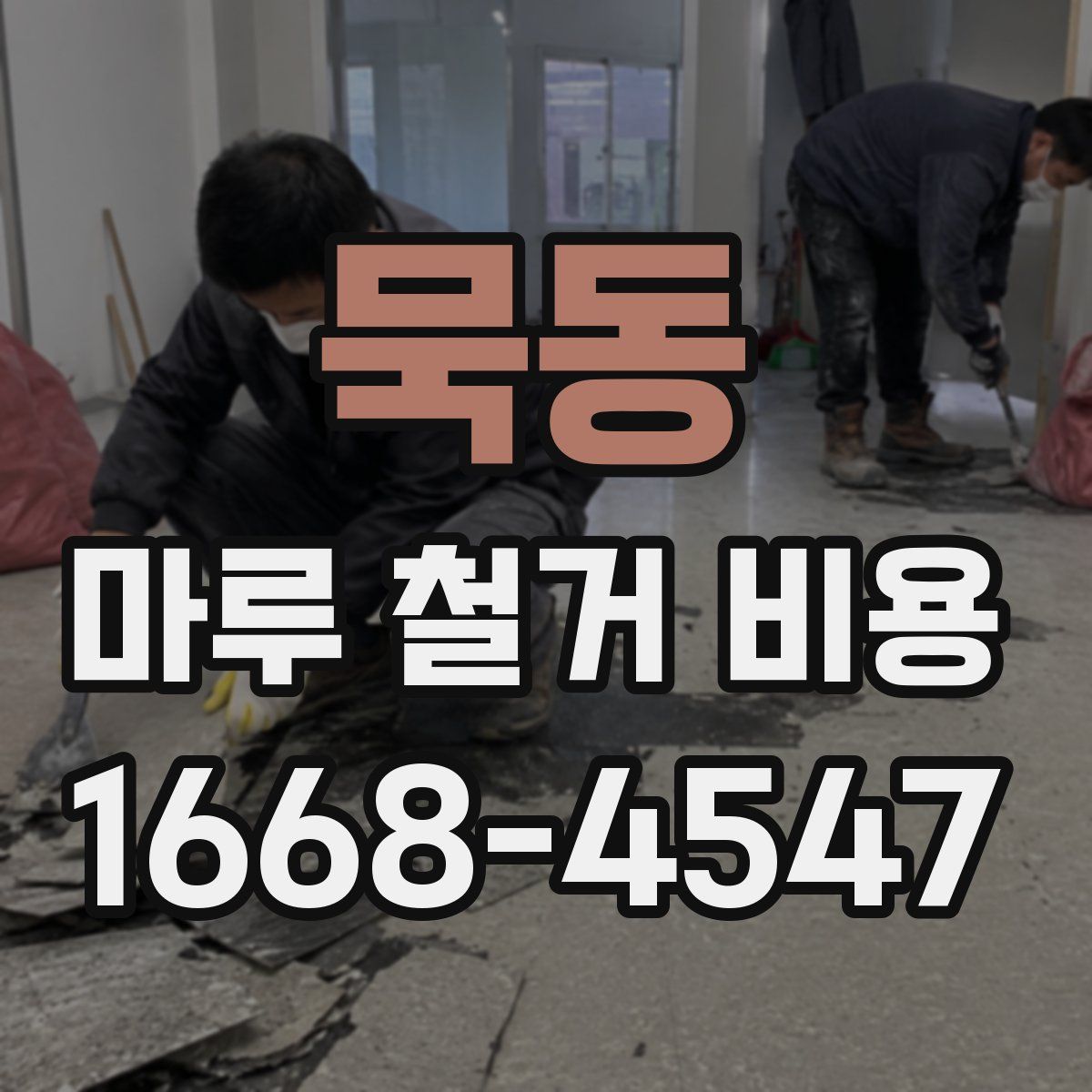 묵동 마루 철거 비용