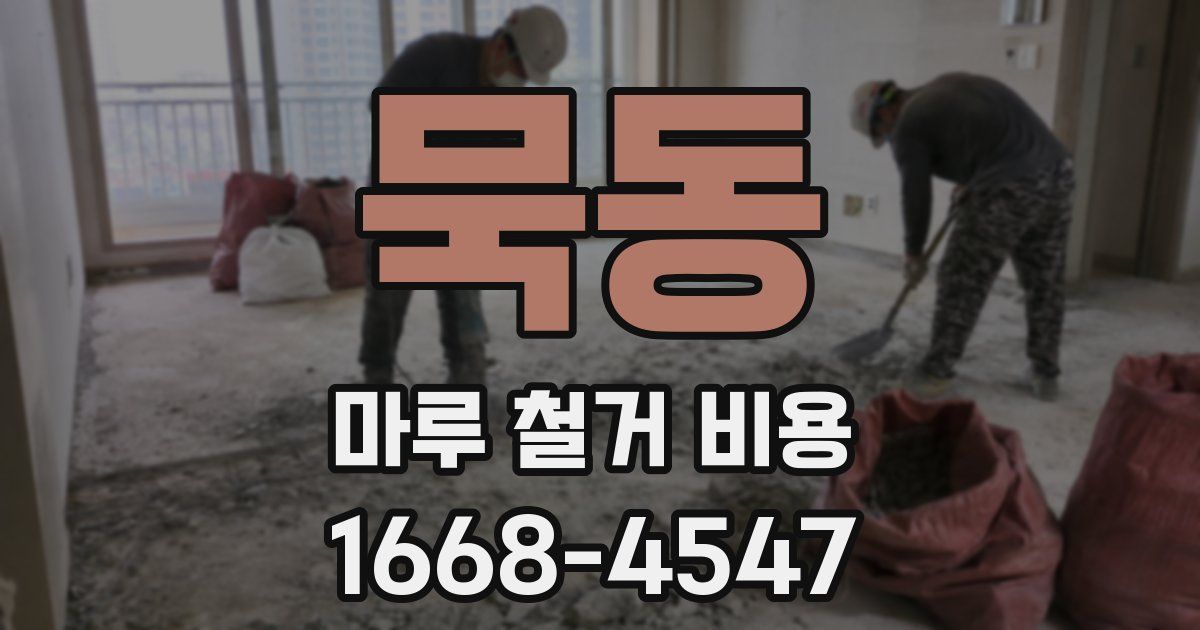 묵동 마루 철거 비용