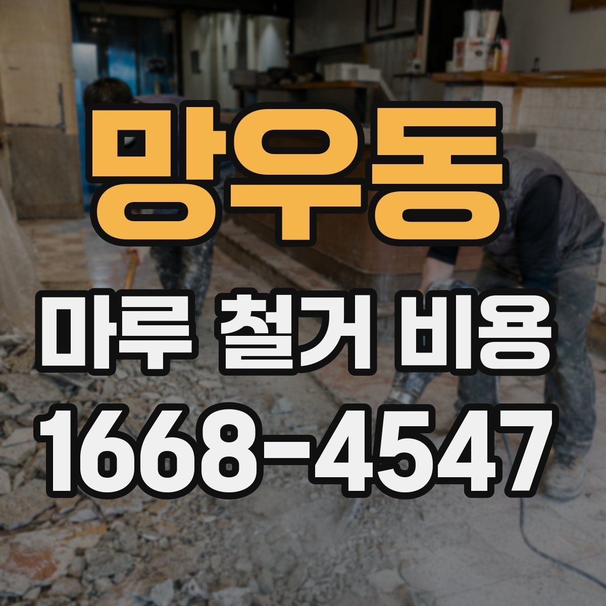 망우동 마루 철거 비용 업체 상담 시 체크하면 좋은 기준