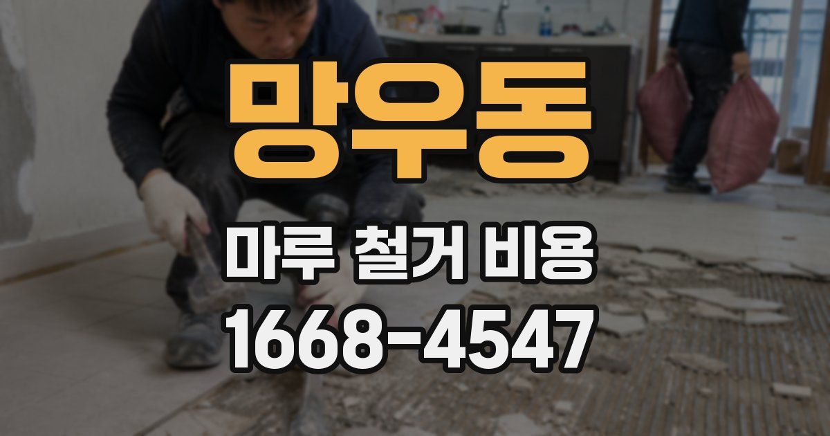 망우동 마루 철거 비용