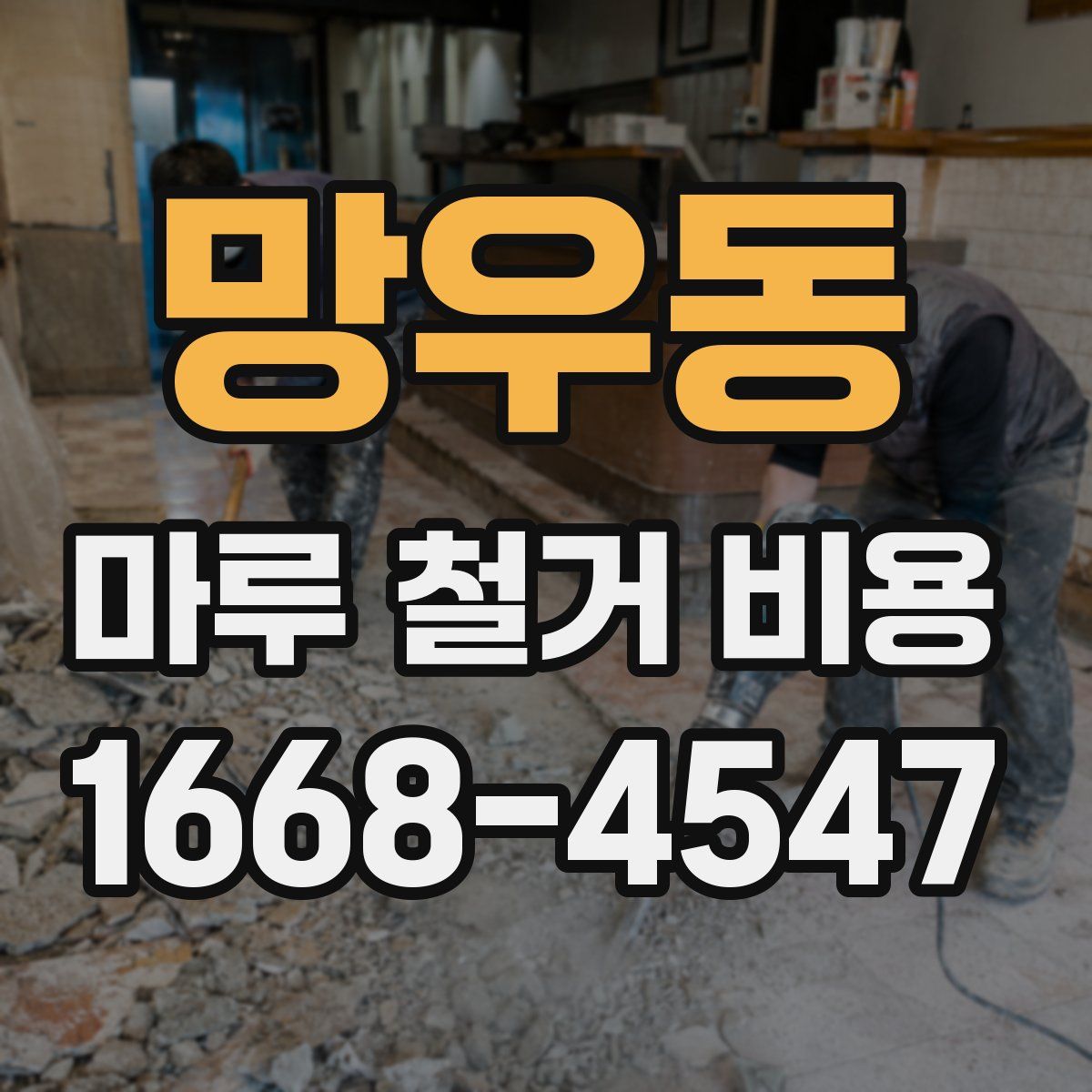 망우동 마루 철거 비용