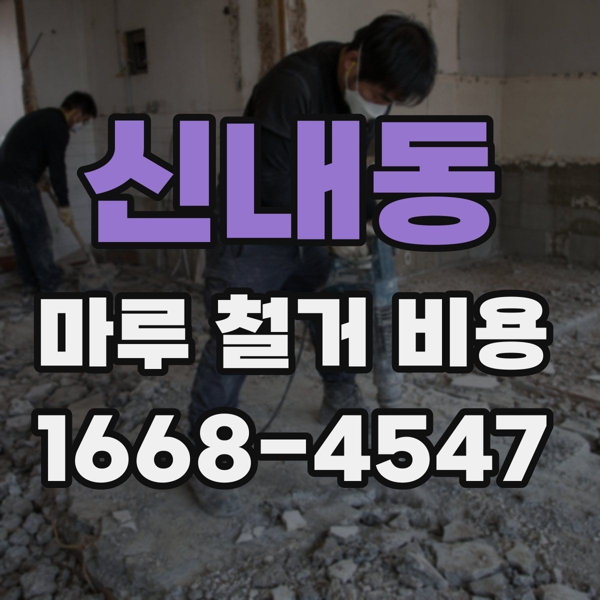 신내동 마루 철거 비용 문의 전에 준비하면 좋은 정보