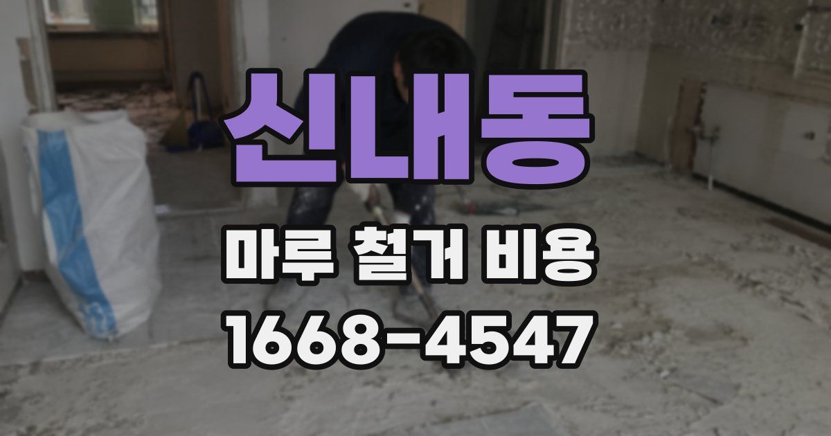 신내동 마루 철거 비용