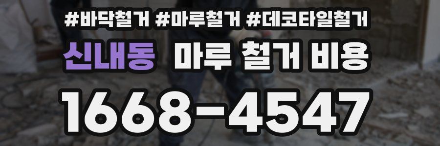 신내동 마루 철거 비용