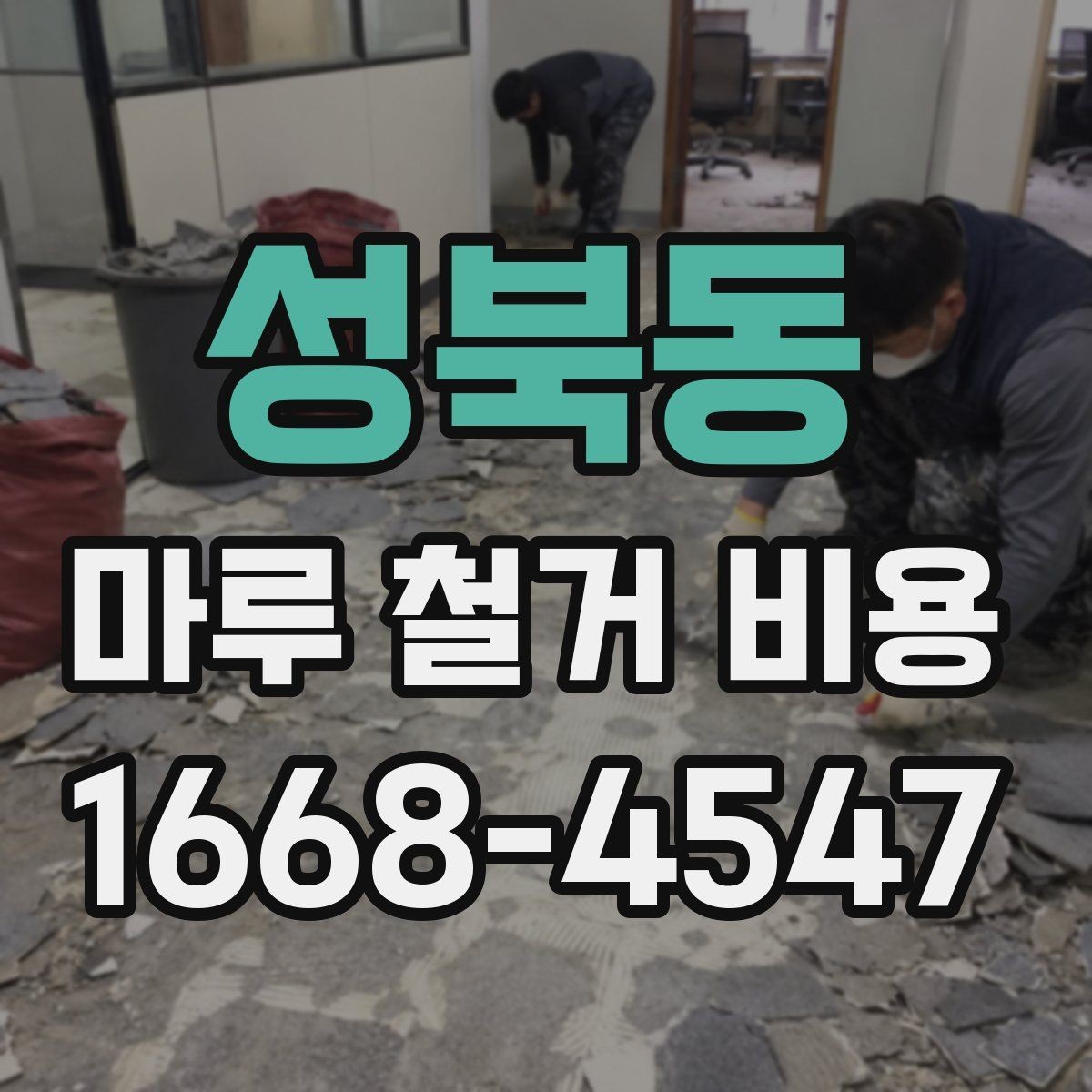 성북동 마루 철거 비용 문의 전 면적과 자재 확인