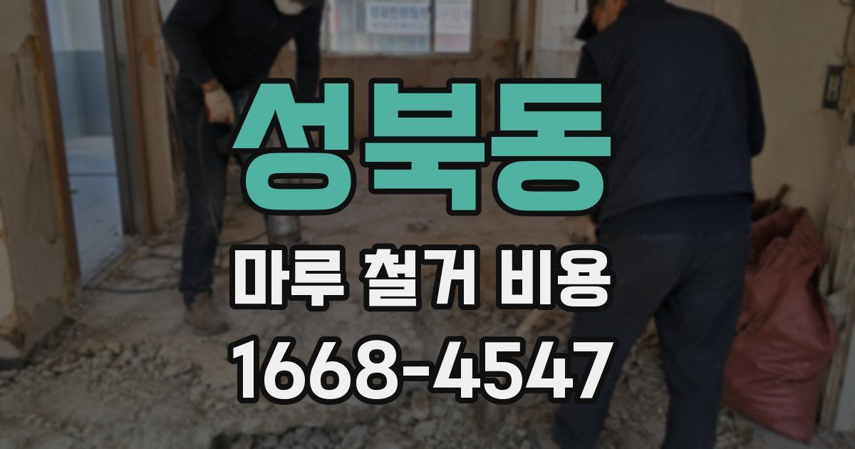 성북동 마루 철거 비용