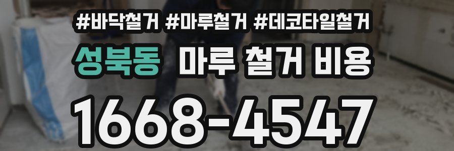 성북동 마루 철거 비용