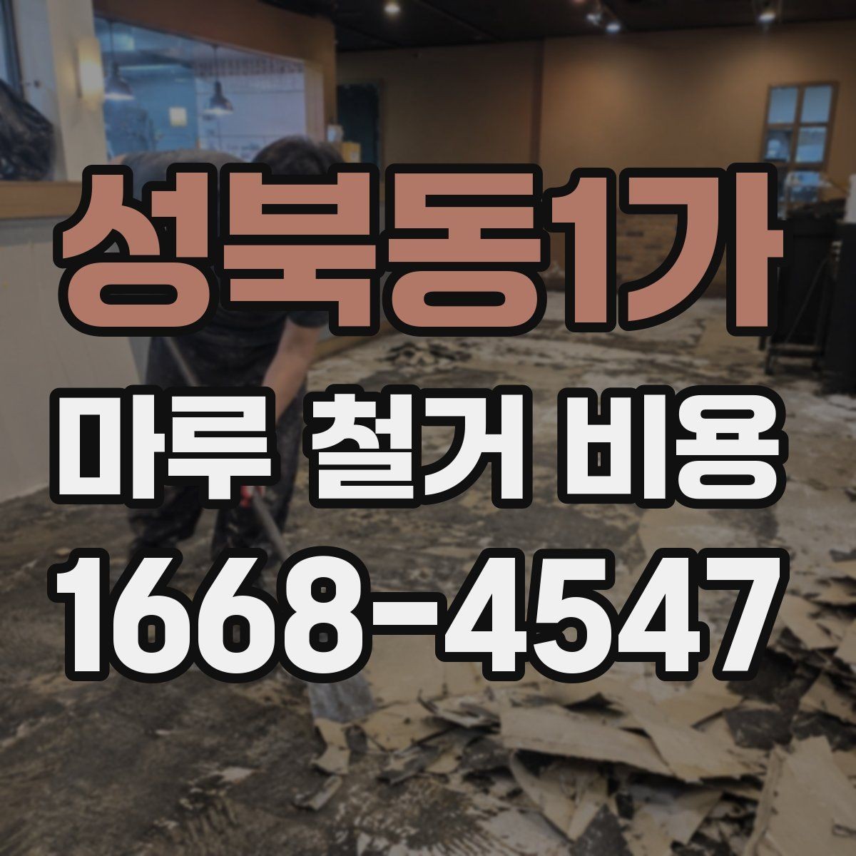 성북동1가 마루 철거 비용 차이를 만드는 바닥 상태