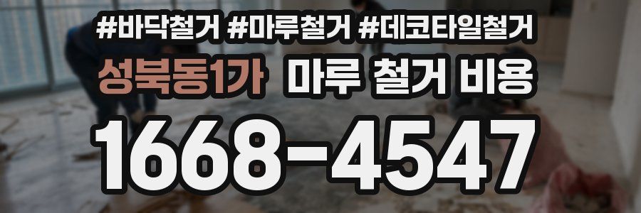 성북동1가 마루 철거 비용