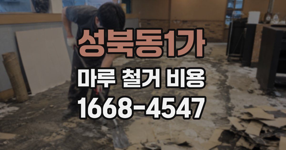 성북동1가 마루 철거 비용