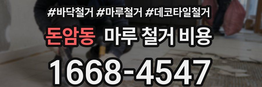 돈암동 마루 철거 비용