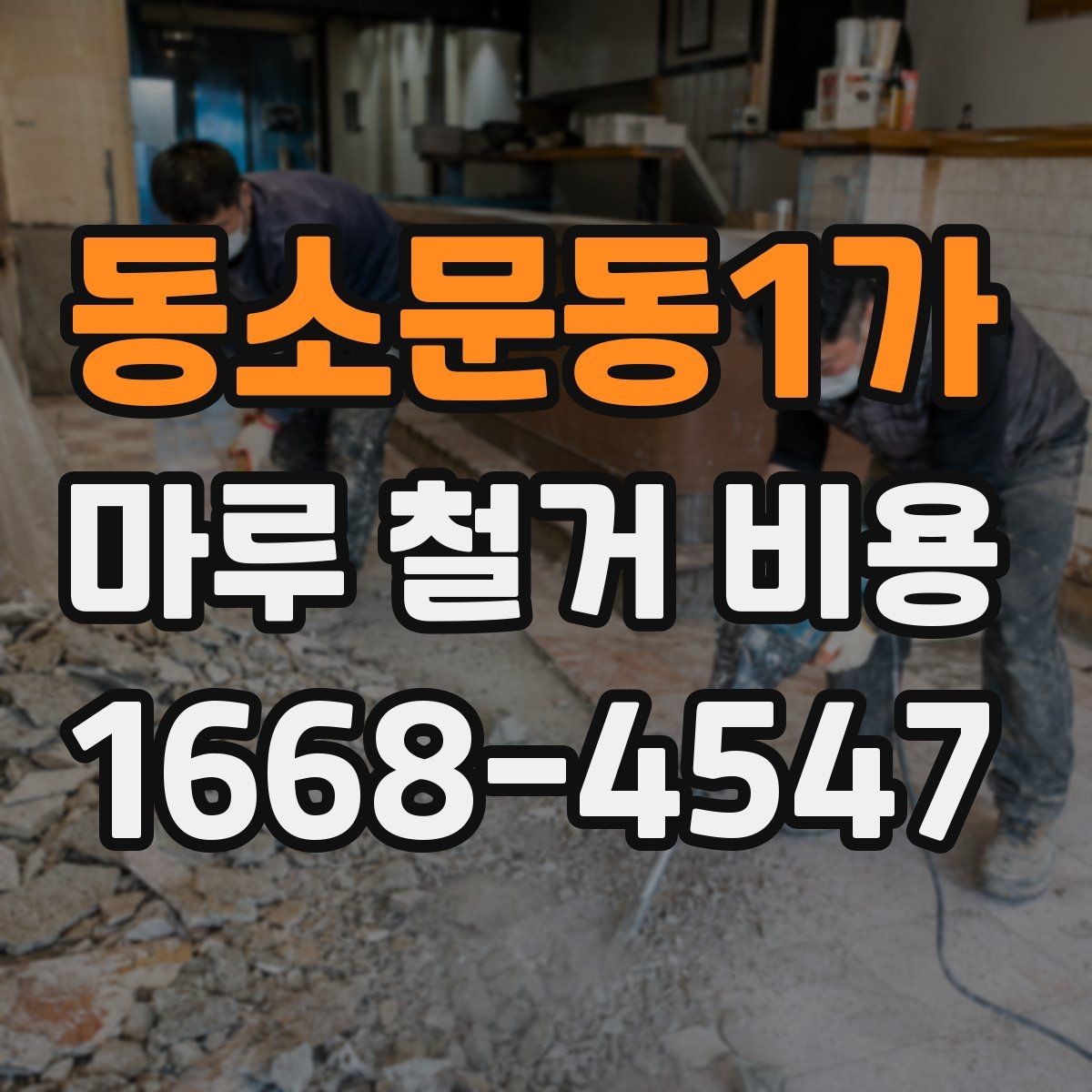 동소문동1가 마루 철거 비용 문의 시 사진으로 확인할 부분