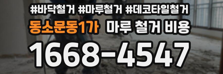 동소문동1가 마루 철거 비용