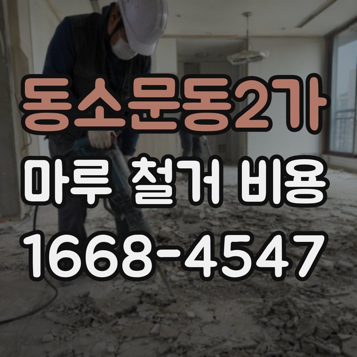 동소문동2가 마루 철거 비용 산출 전 현장 점검이 필요한 이유