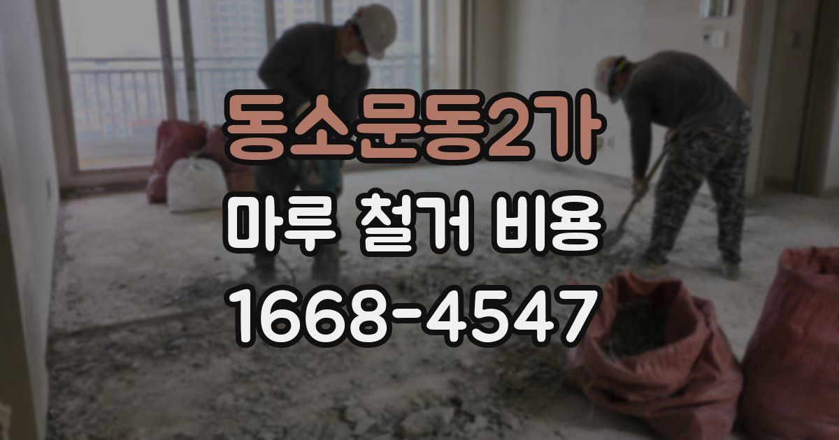동소문동2가 마루 철거 비용