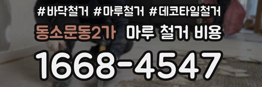 동소문동2가 마루 철거 비용