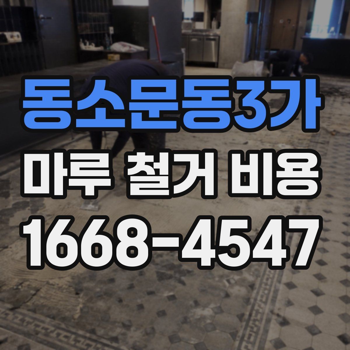 동소문동3가 마루 철거 비용 예상할 때 참고할 현장 기준