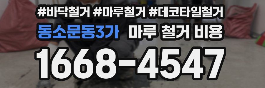 동소문동3가 마루 철거 비용