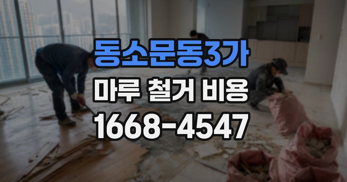 동소문동3가 마루 철거 비용