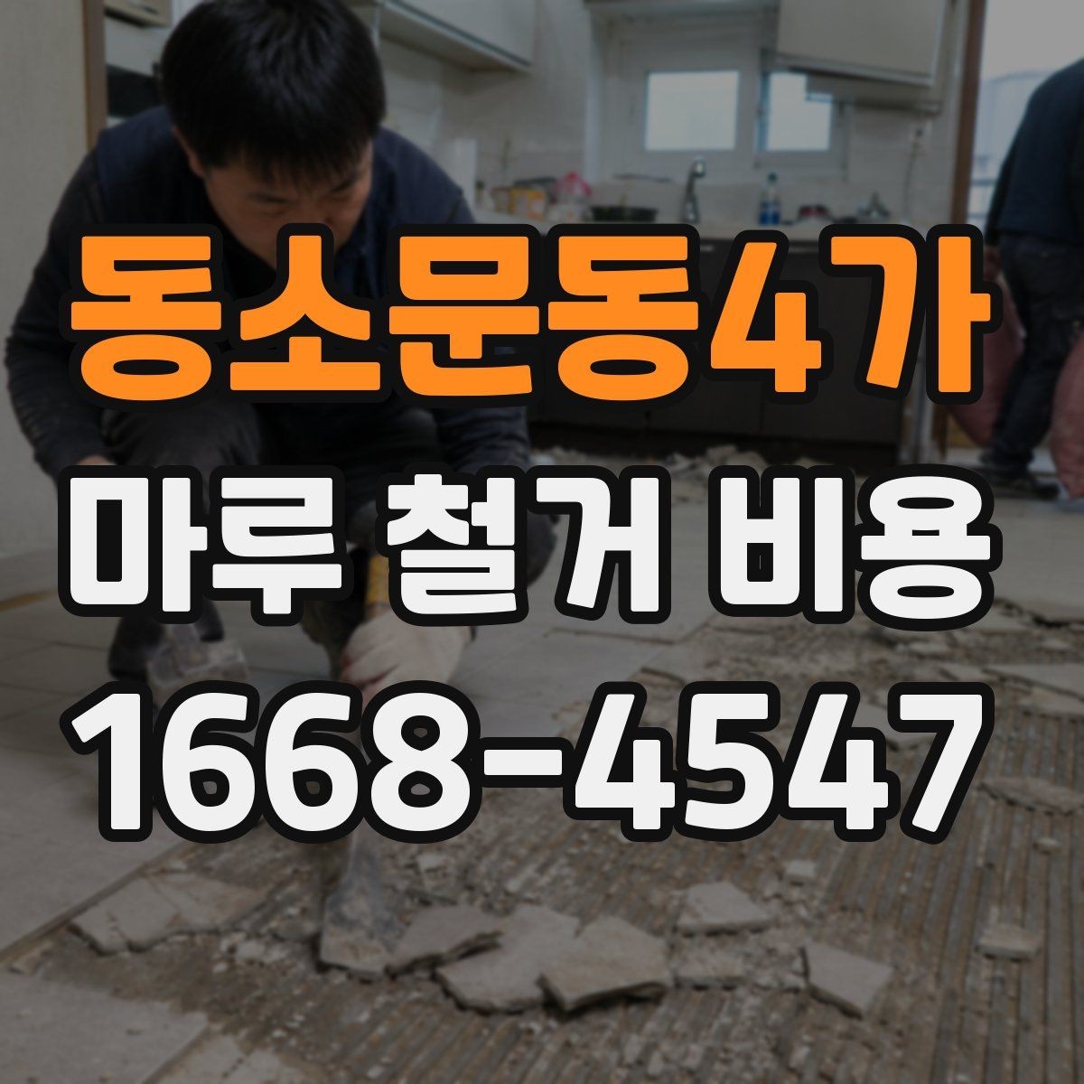 동소문동4가 마루 철거 비용 철거 전후 비교로 보는 체크 포인트