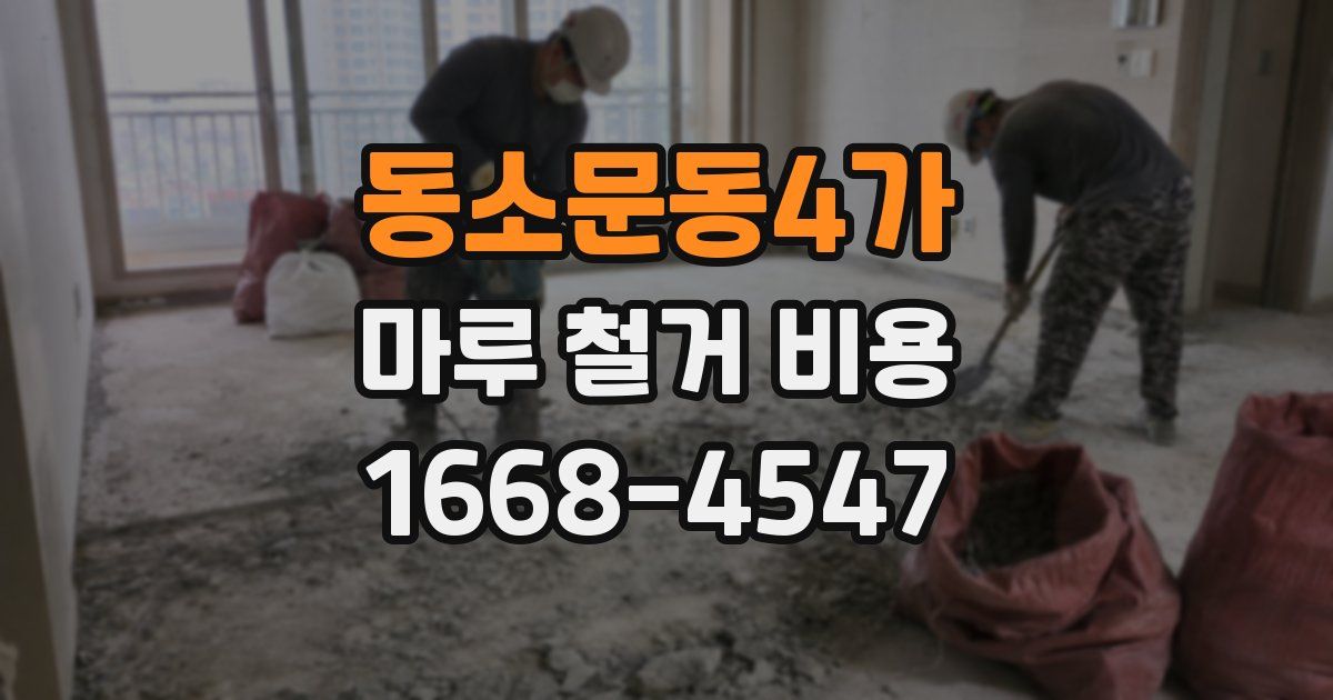 동소문동4가 마루 철거 비용