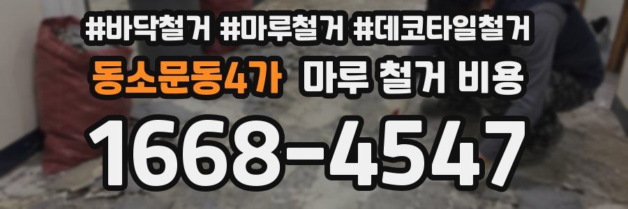 동소문동4가 마루 철거 비용