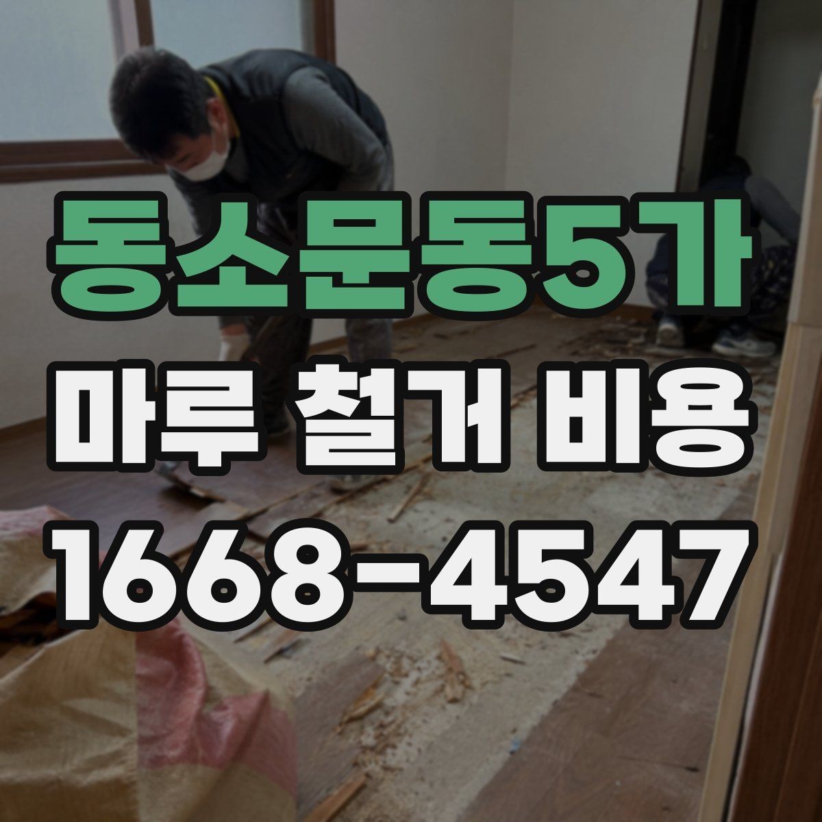 동소문동5가 마루 철거 비용 산정 기준을 이해하는 간단한 방법