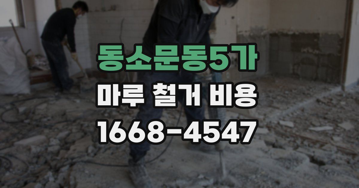 동소문동5가 마루 철거 비용